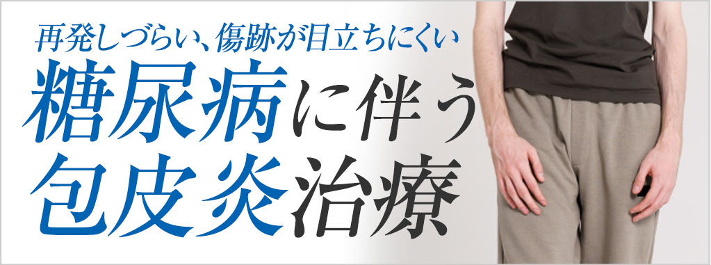 糖尿病に伴う包皮炎治療