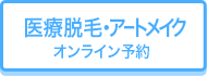 脱毛のオンライン予約
