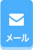 無料相談ご予約